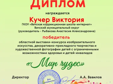 Грамоты за участие в областной выставке-конкурсе изобразительного искусства "Мир чудес"